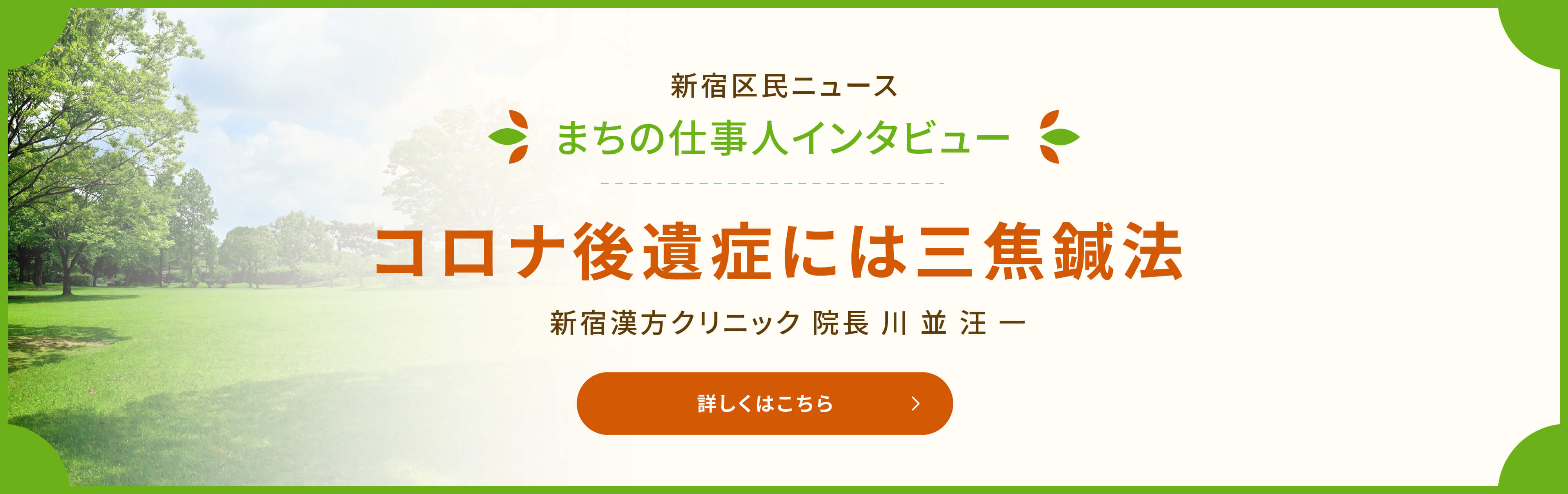 新宿区民ニュース まちの仕事人インタビュー コロナ後遺症には三焦鍼法